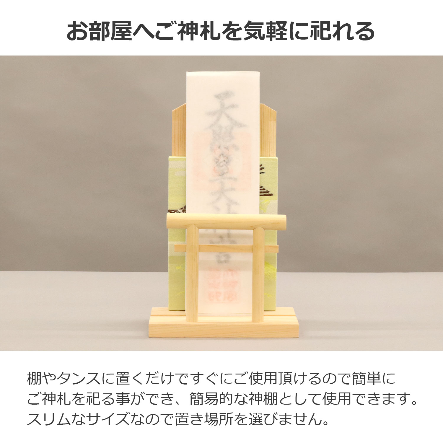 お札立て 御札 鳥居 壁掛け 置き型 スタンド 神棚 完成品 日本製