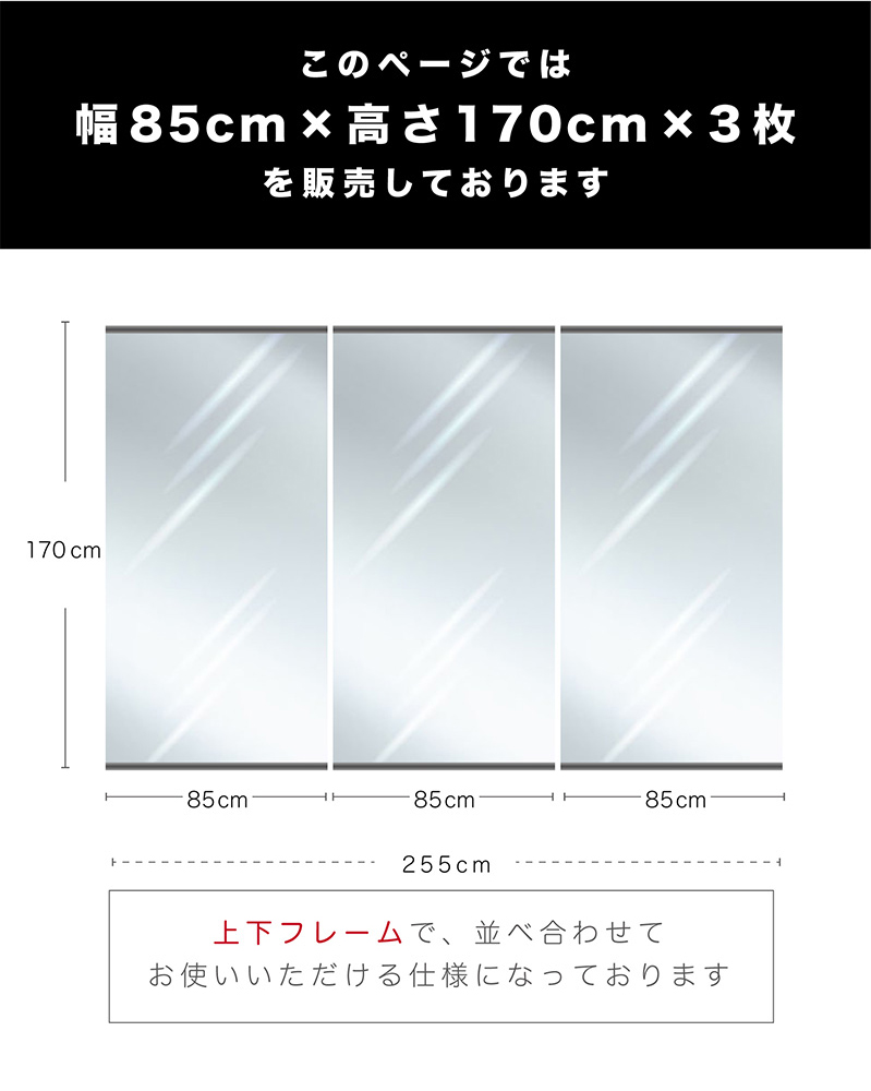 割れない鏡 85×170 3枚セット (約 幅255cm 幅250cm 幅260cm
