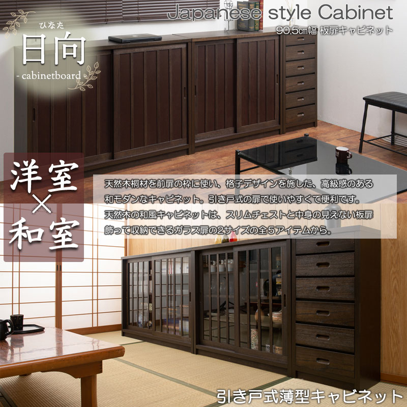 Hinata 日向シリーズ 和モダン引戸キャビネット 幅90.5 奥行30 高さ