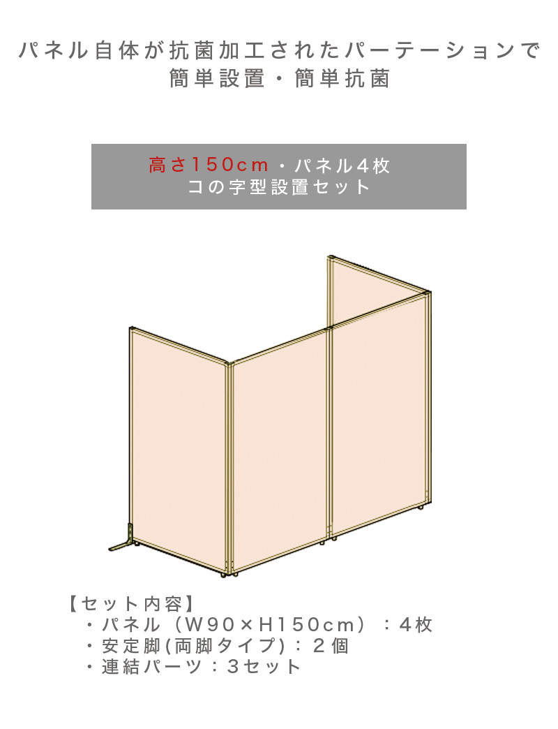 抗菌パーテーション 高さ150 パネル4枚 コの字型設置 抗菌 抗菌加工