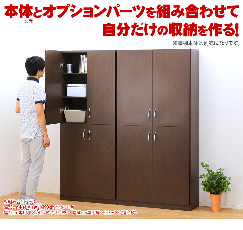 5日は ポイント2倍 】シェルフ7518 幅75専用オプション扉 2枚
