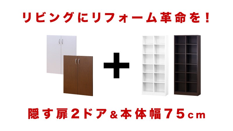 開梱設置 本棚 2ドア 扉付き本棚 壁面収納 完成品 7518 幅75 高さ180