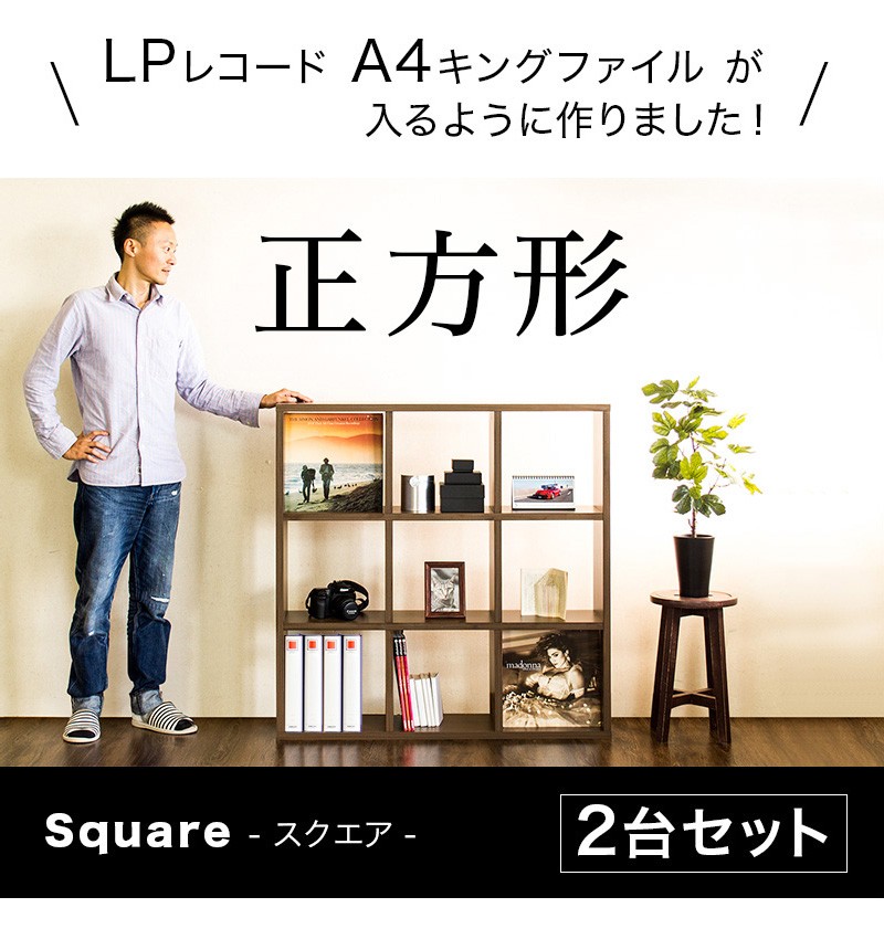 正方形が美しい スクエア 書棚 2台セット 商品説明画像