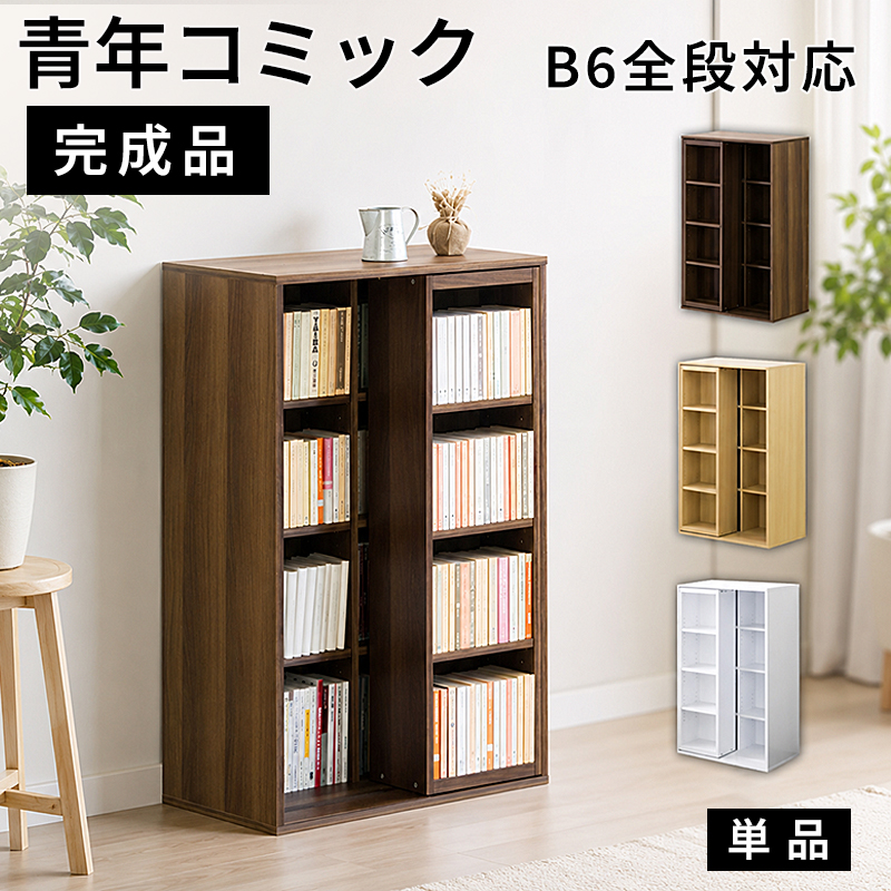 本棚 完成品 スライド本棚 幅60cm 全段B6 奥深 シングルスライド 大