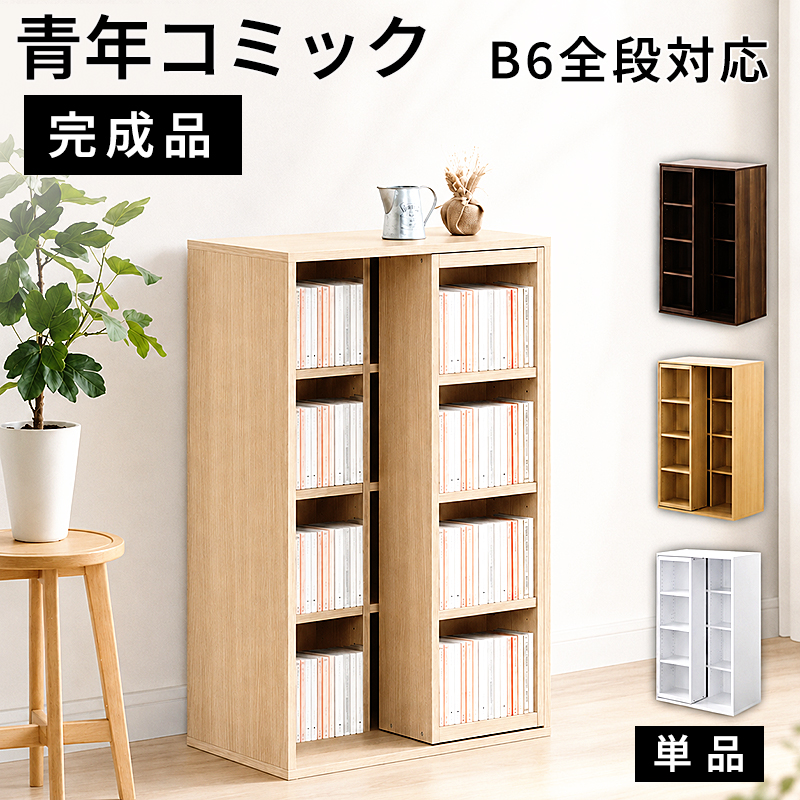 本棚 完成品 スライド本棚 幅60cm 全段B6 奥深 シングルスライド 大