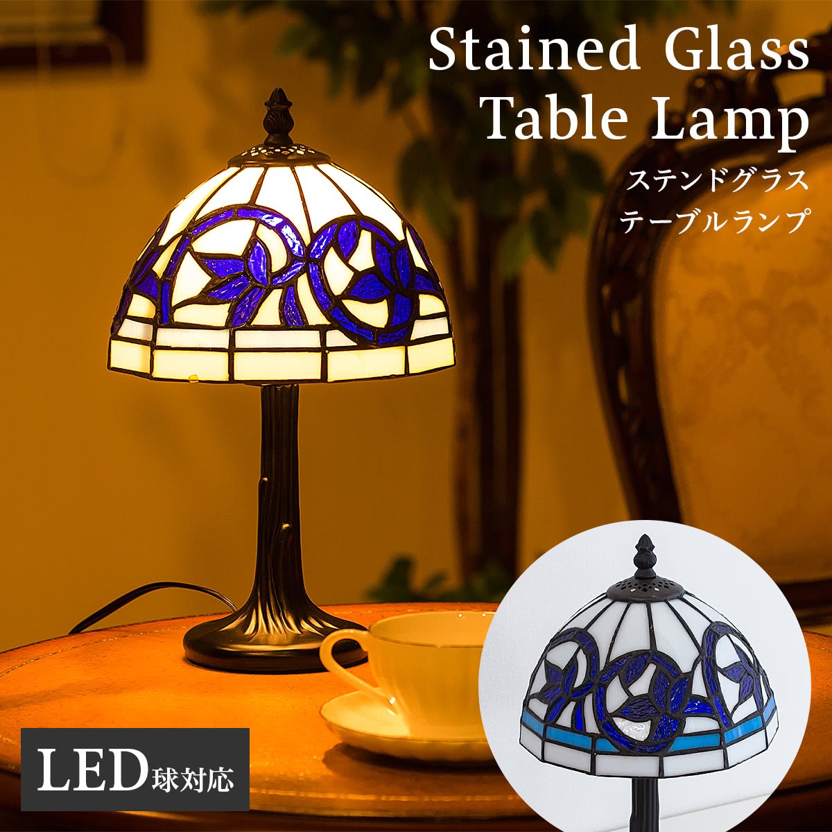 テーブルランプ ステンドグラス 照明 リスブルー LED電球付き 上品