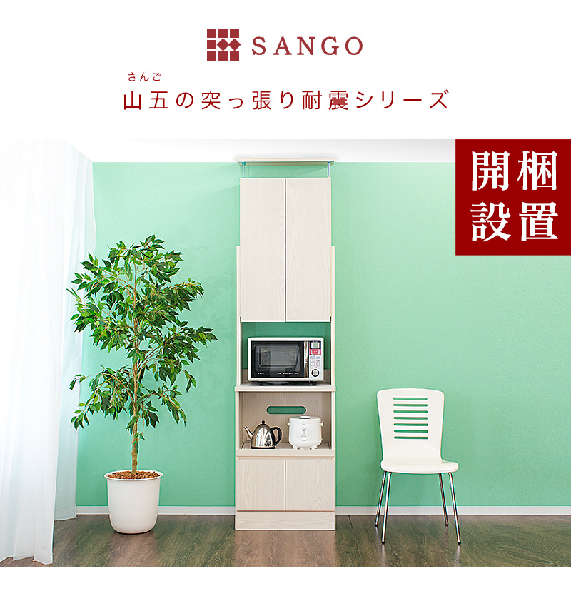 新品】山五 突っ張り耐震 食器棚 Amazon｜サンゴ 山五 食器棚 耐震