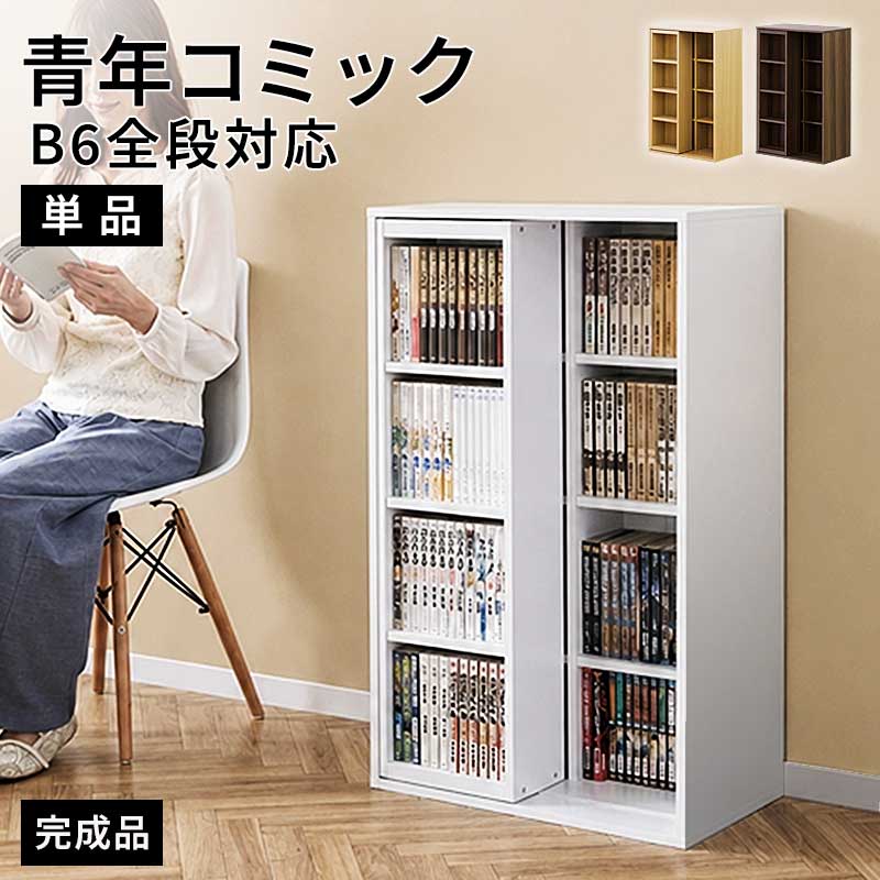 本棚 完成品 スライド本棚 幅60cm 全段B6 奥深 シングルスライド 大