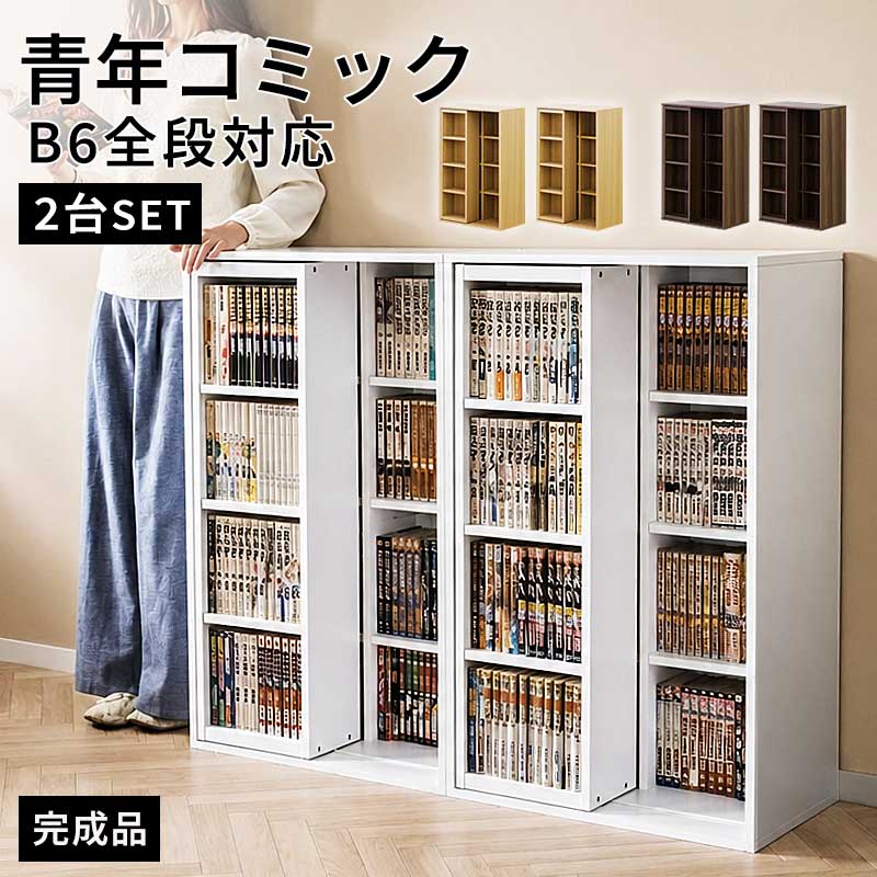 本棚 完成品 スライド本棚 全段B6 2台セット ハイタイプ ワイド