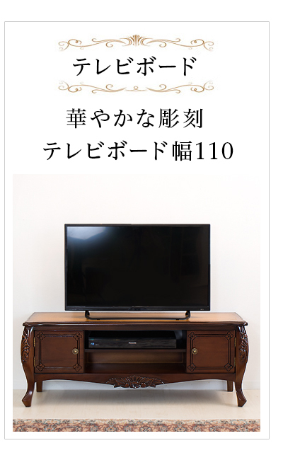 テレビボード アンティーク 110 猫脚 37v ロココ調 ローボード