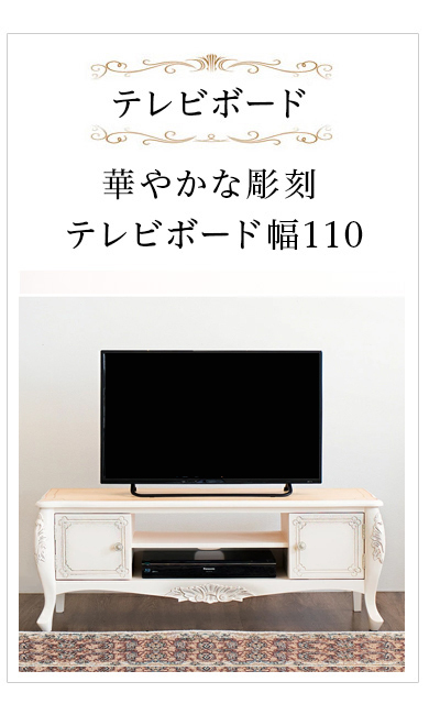 テレビ台 幅110cm ホワイト 白 クラシック 猫脚 アンティーク おしゃれ