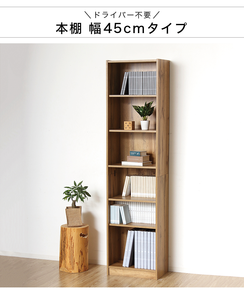 ドライバー不要 本棚 シェルフ 組立簡単 幅45cm 高さ180cm ラック