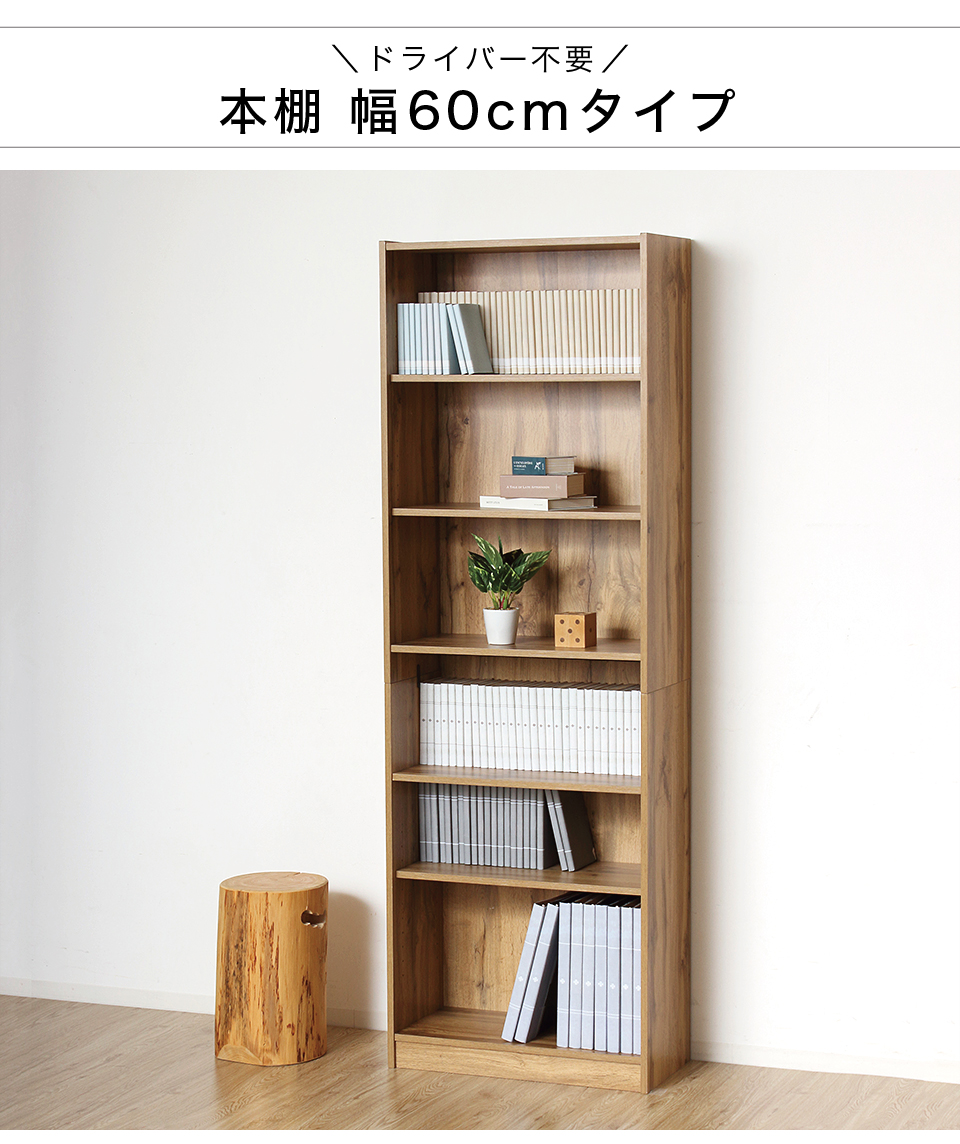 ドライバー不要 本棚 シェルフ 組立簡単 幅60cm 高さ180cm ラック