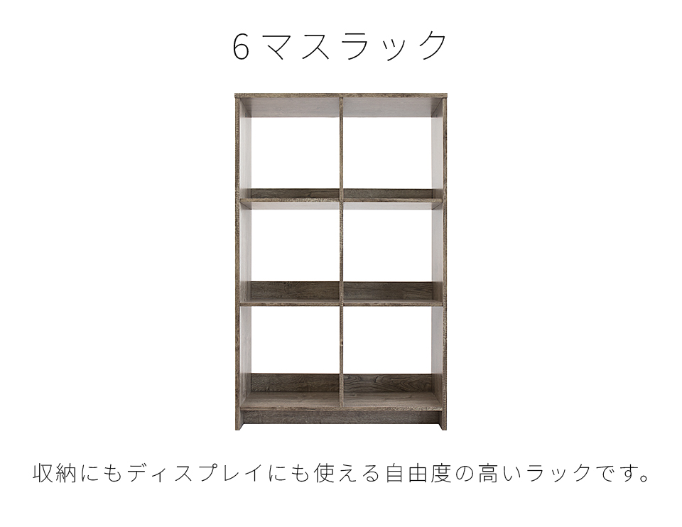 6マス オープンラック 区画 収納 スペース ディスプレイ 自由 ラック