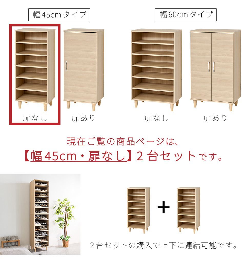 オープンシューズボックス 2台セット 幅45 固定 可動 移動 木製 