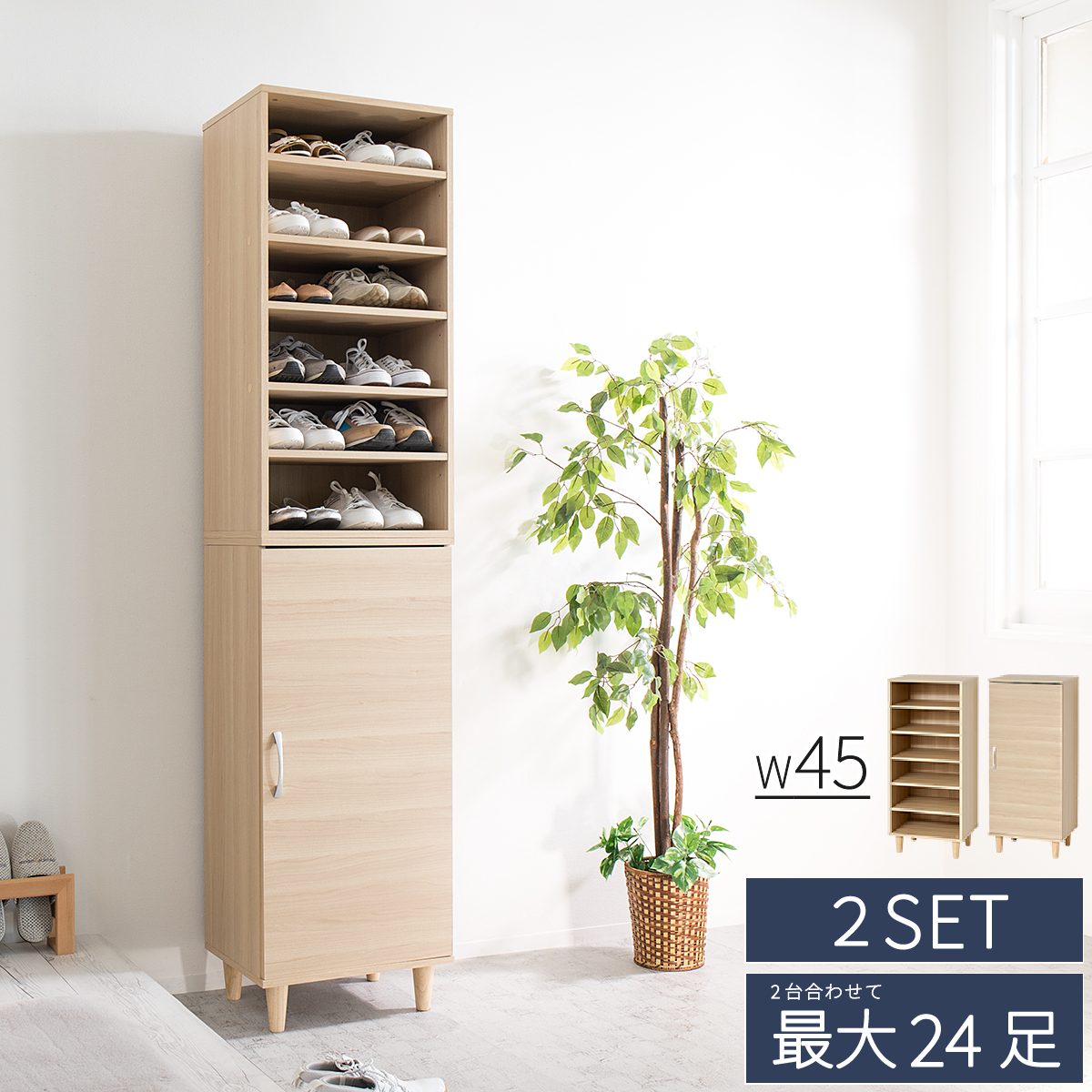 ワンドア オープンシューズボックス 2台セット 幅45 固定 可動 移動