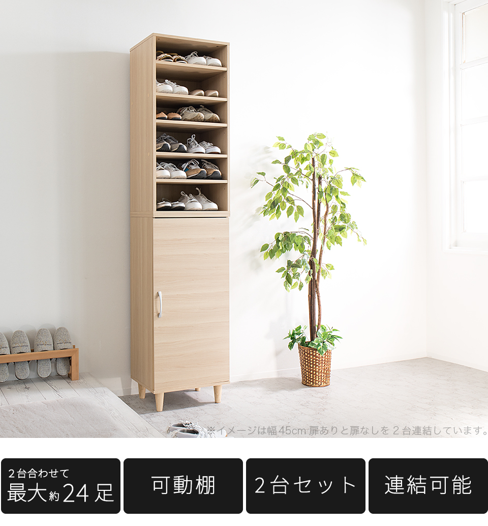 ワンドア オープンシューズボックス 2台セット 幅45 固定 可動 移動