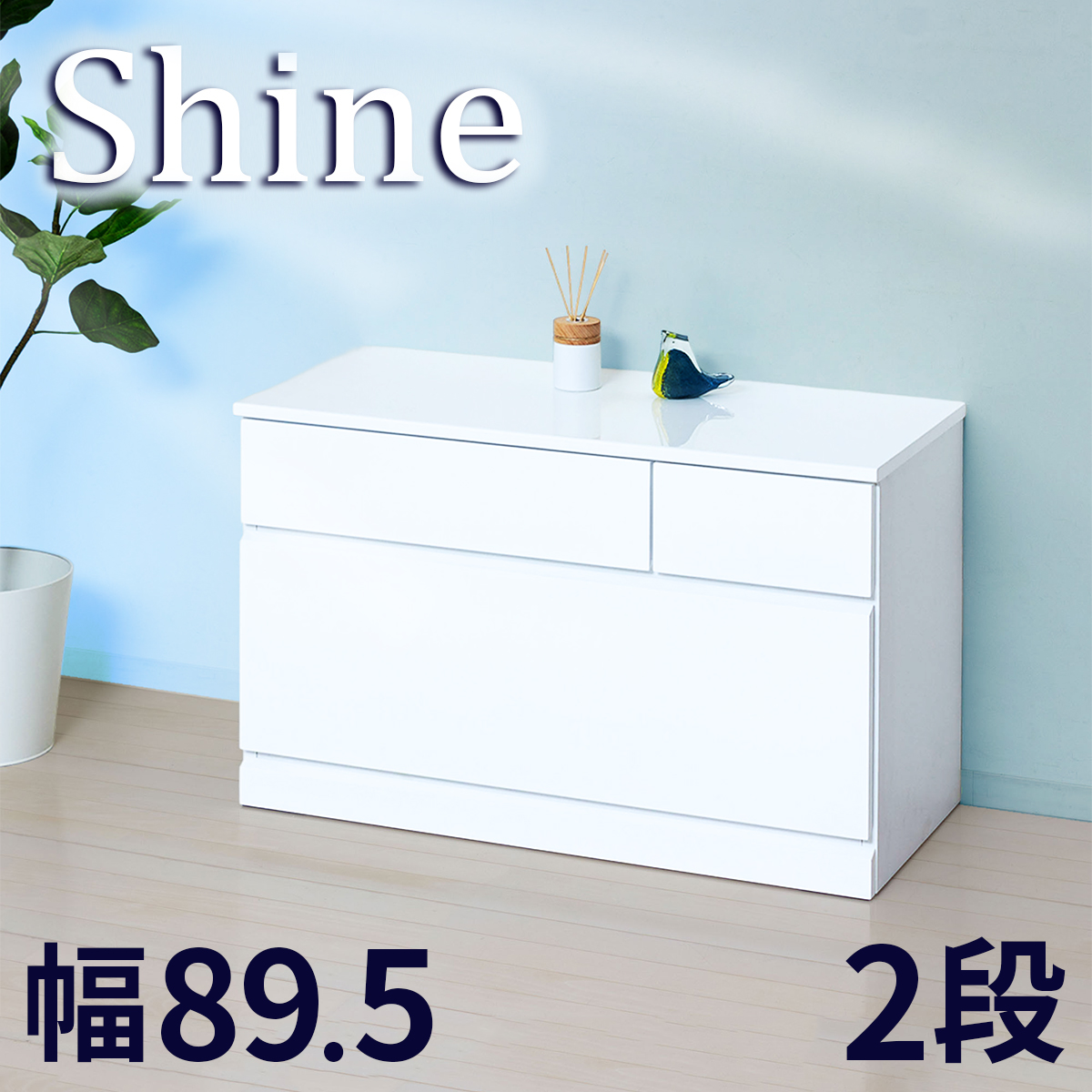 チェスト タンス 衣類収納 幅89.5 幅90 2段 ホワイト 艶 引き出し 深型