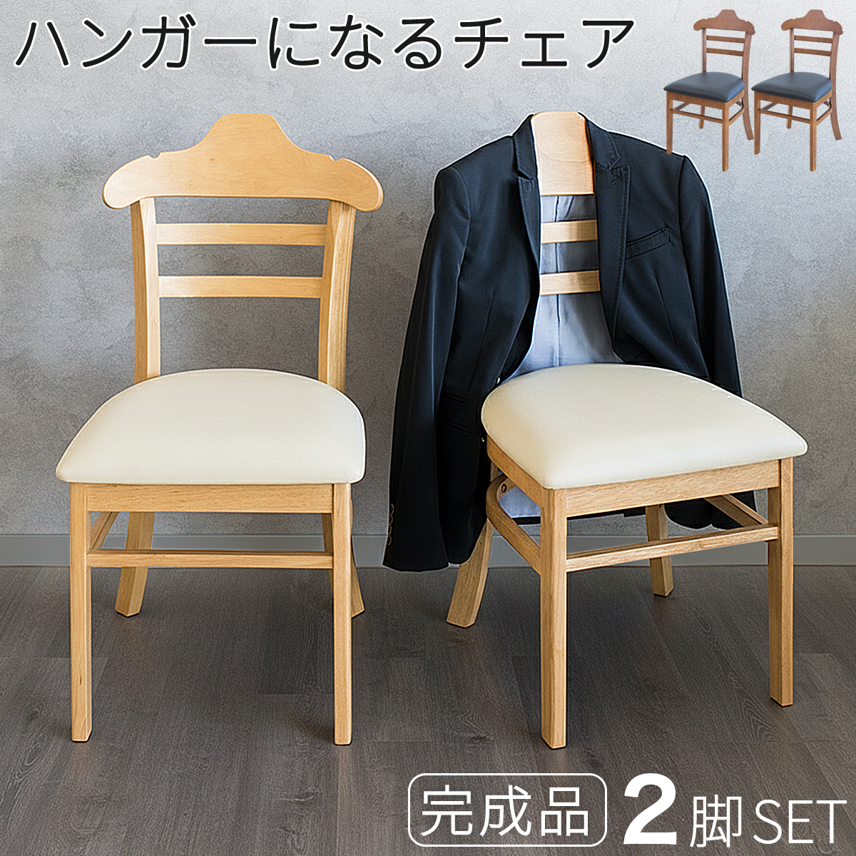飲食店向け ハンガーになる ダイニングチェア 2脚セット 完成品 床キズ