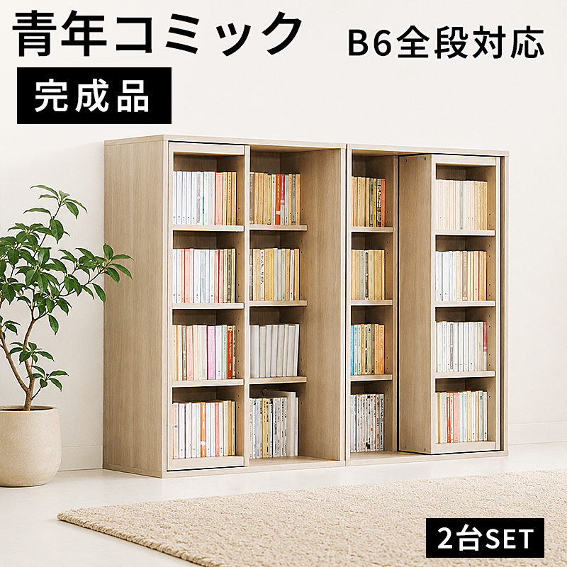 本棚 完成品 スライド本棚 全段B6 2台セット ハイタイプ ワイド