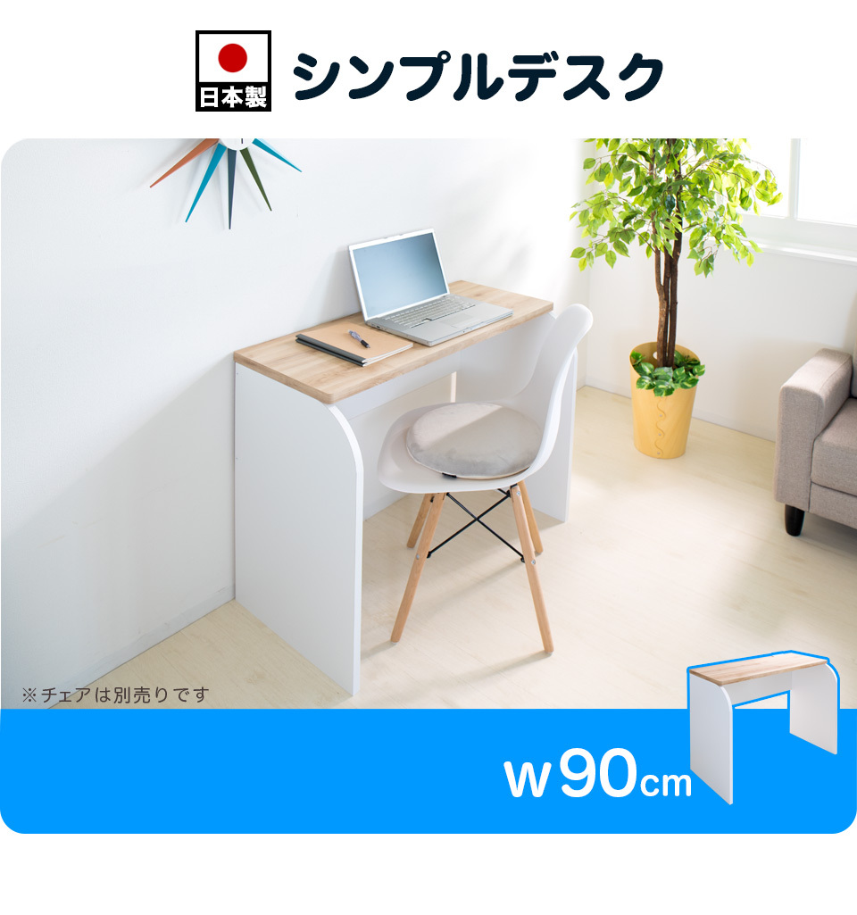 学習デスク 木製 幅90cm ブラウン ナチュラル 日本製 シンプル デスク