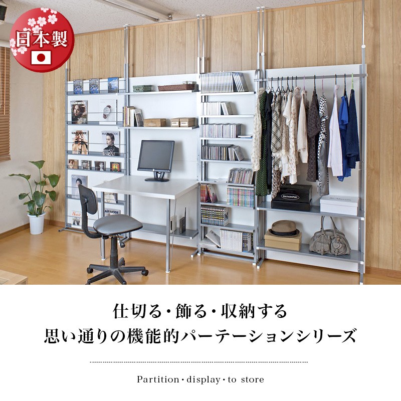 【美品】つっぱり式間仕切りパーテーション（12万円分セット）家・事務所・お店 間仕切り パーテーション 幅60cm 奥行15cm 日本製 突っ張り 収納