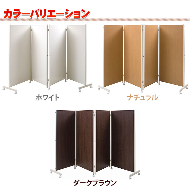 パーテーション 4連H145 キャスター付き ダーク ナチュラル 白