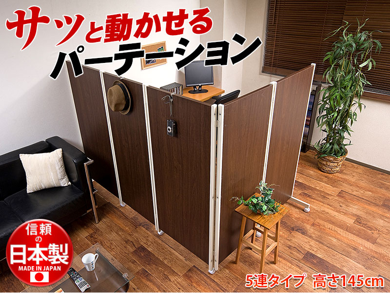 キャスター付きパーテーション 5連 H145 ダーク ナチュラル 店舗