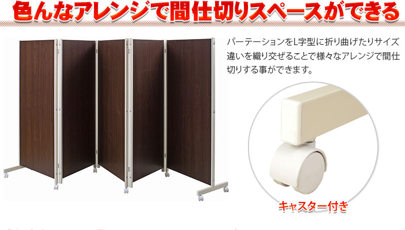 木製パーティション 店舗什器 幅45cm×3面 3つ折りパーテーション 完成品 キャスター付きパーテーション 5連 H145 ダーク ナチュラル 店舗
