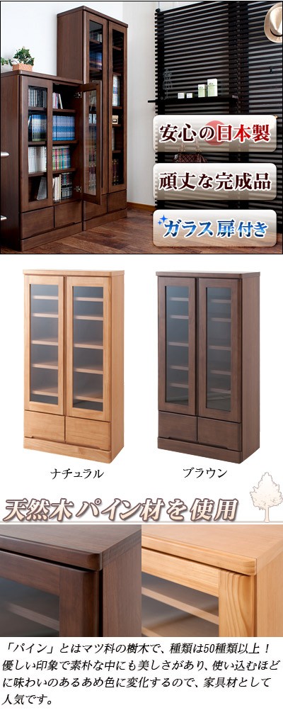 木製ガラス扉付き本棚 木製ラック　頼める便　ガラスキャビネット　おしゃれ キャビネット 本棚 日本製 完成品 天然木 ガラス扉付き 幅60cm 高さ