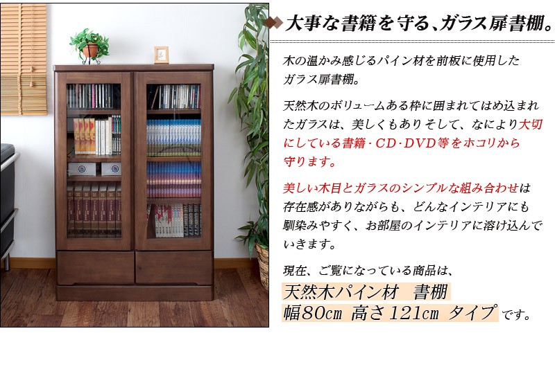 本棚 ガラス 扉付き日本製 完成品 天然木 書棚 幅80cm高さ121cm 
