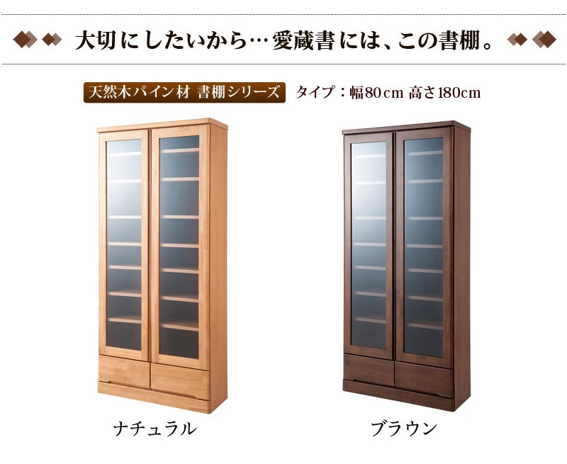 本棚 ガラス扉 天然木 日本製 完成品 幅80cm 高さ180cm 薄型 ブラウン 書棚 キャビネット ガラス扉付き 送料無料 幅80 ナチュラル  ブラウン : ans1003850 : 本棚&テレビ台&安心安全の家具ドキ - 通販 - Yahoo!ショッピング