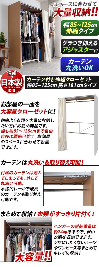 ハンガーラック 伸縮 標準幅85-125cm 日本製 カーテン付き 大 ハンガーラック 伸縮 標準幅85-125cm 日本製 カーテン付き 大