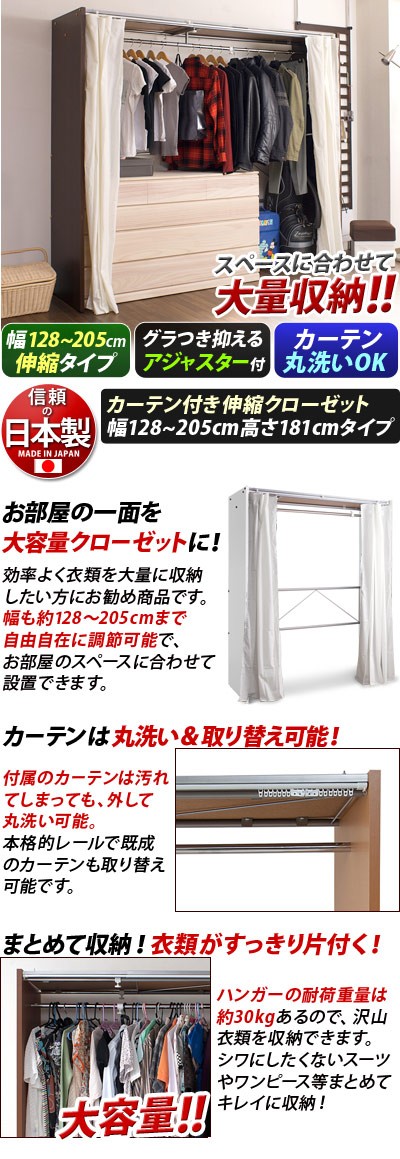 ハンガーラック 伸縮 カーテン付 幅128〜205cm 上棚無し ワイド 日本製