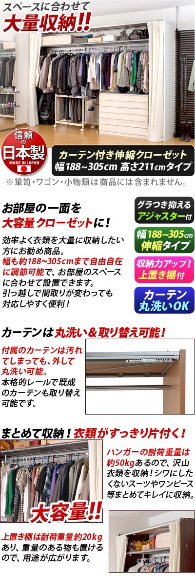 伸縮ハンガー 上置き棚付き幅188-305cm 日本製 大型 カーテン付き