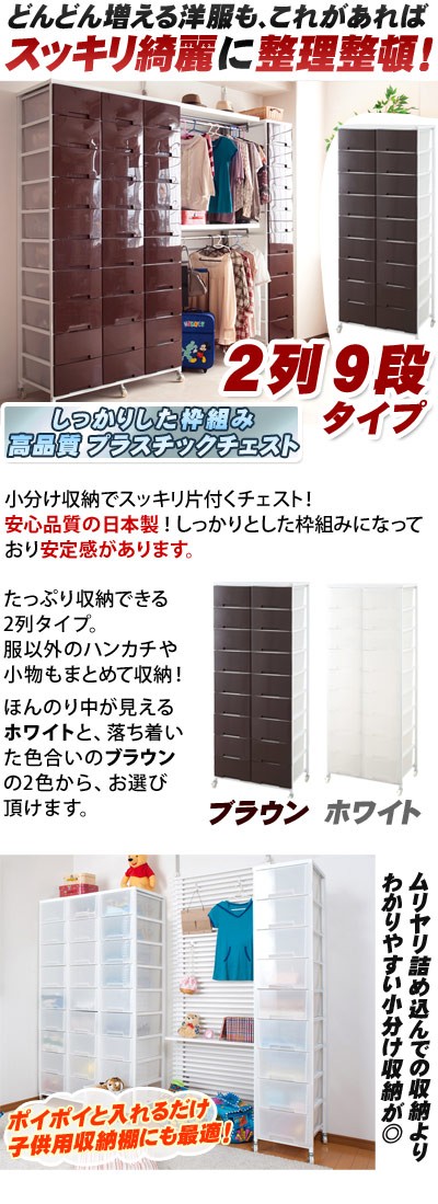 衣類収納ワゴン 日本製 幅69cm プラスチックチェスト 2列9段 箪笥 たんす タンス 引き出し チェスト ブラウン ホワイト キャスター付き  収納ワゴン : ans1004092 : 本棚&テレビ台&電話台のサンゴ - 通販 - Yahoo!ショッピング