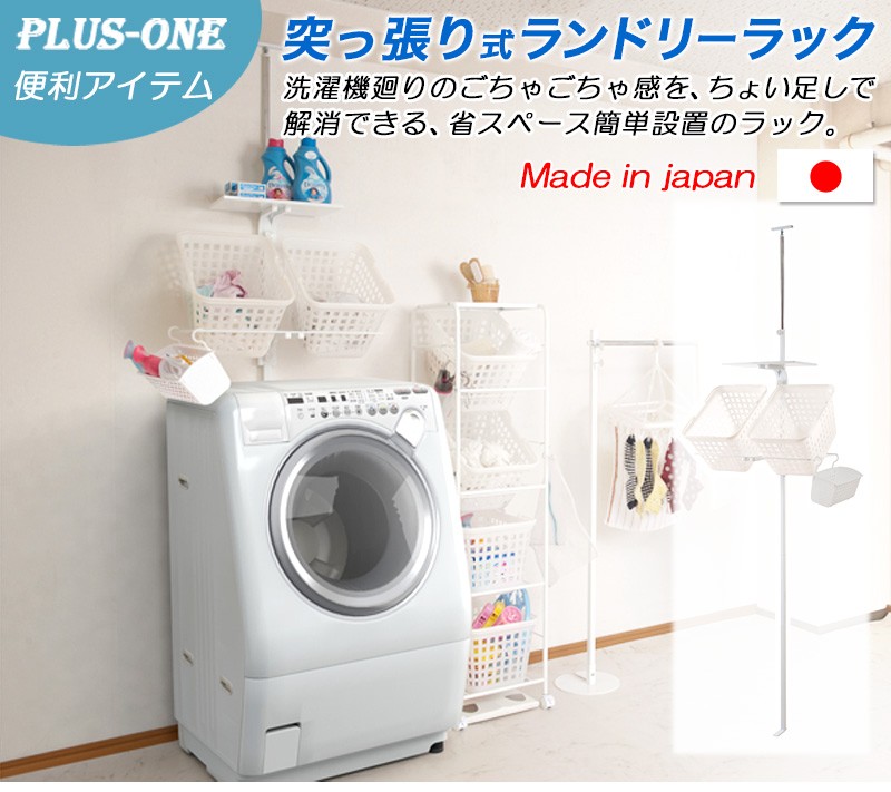 つっぱり式ランドリーラック つっぱり式 日本製 ランドリーラック カゴ付き 洗面所