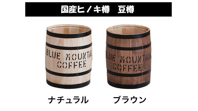 木樽 高さ33cm 豆樽 国産ヒノキ製 おしゃれ コーヒー樽 樽 小物入れ