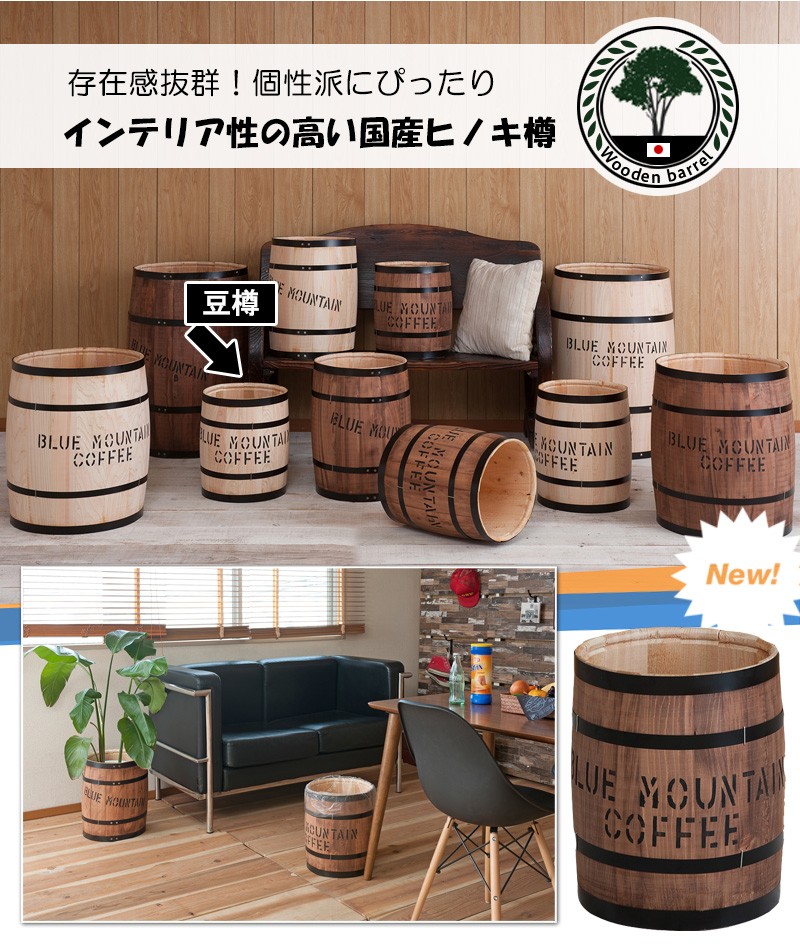 木樽 高さ33cm 豆樽 国産ヒノキ製 おしゃれ コーヒー樽 樽 小物入れ