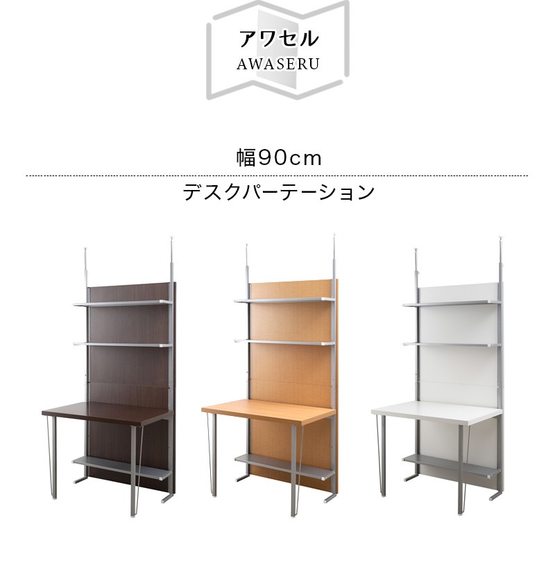 機能的 パーテーション つっぱり 収納付き シリーズ