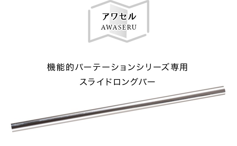 オプション品)突っ張りパーテーション用 スライドロングバー 2本組 天井高 260から300cm用 日本製 間仕切り  :ANS1009613:本棚テレビ台安心安全の家具ドキ - 通販 - Yahoo!ショッピング