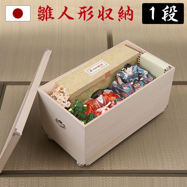 桐箱 1段 雛人形 日本製 キャスター 完成品 押し入れ 保管 ケース