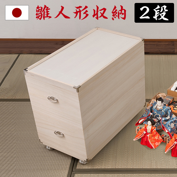桐箱 2段 雛人形 日本製 完成品 押し入れ 保管 ケース : ans1011971 