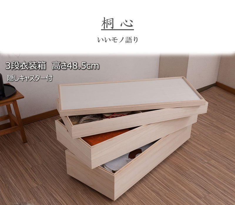桐箱 3段 幅95 日本製 約100cm 消臭 キャスター付き 桐衣装箱 完成品