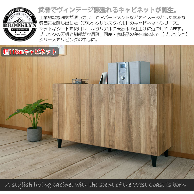 キャビネット 幅118 ブラウン 黒 日本製 ヴィンテージ風 完成品