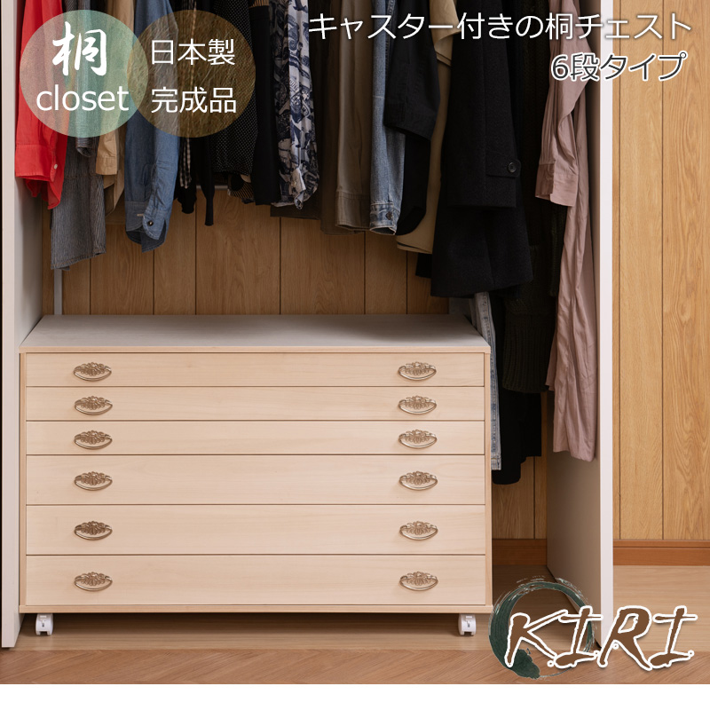 桐箪笥 6段 たんす 和箪笥 和風 和室 桐 衣類 着物収納 引き出し 引出 