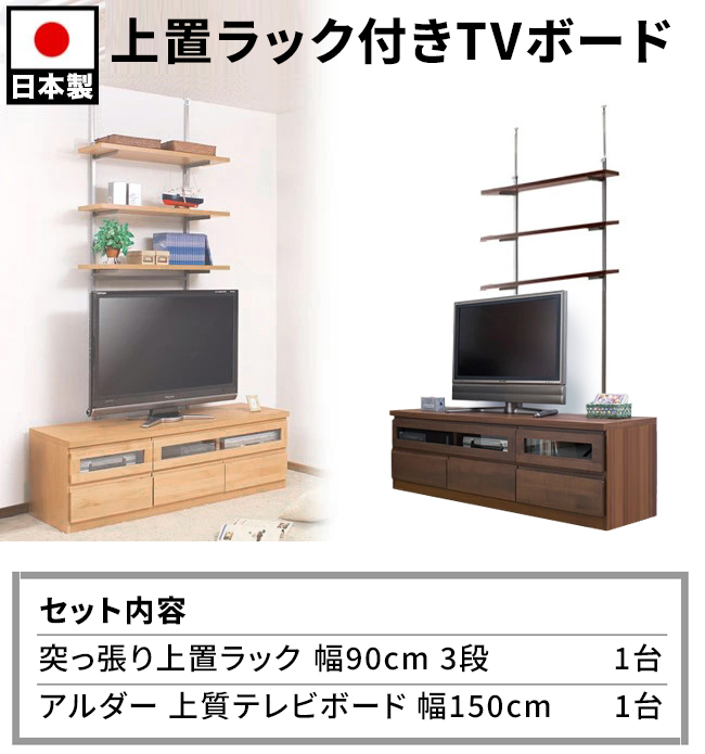 上置きラック付きテレビボード 幅150 日本製 おしゃれ アルダー すぐ