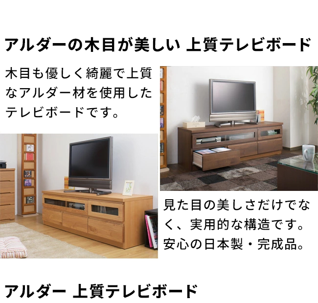 上置きラック付きテレビボード 幅150 日本製 おしゃれ アルダー すぐ