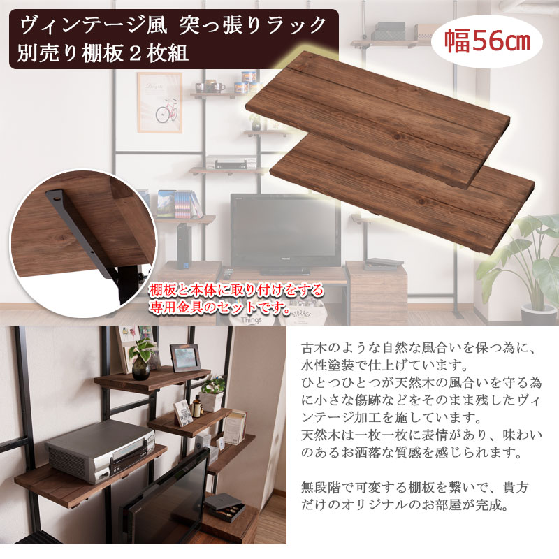 【専用】【2点セット】MiYN突っ張り棚ラック収納棚壁面収納 突っ張りラック用 天然木棚シリーズ用追加棚板2枚組 幅56cm 取付金具