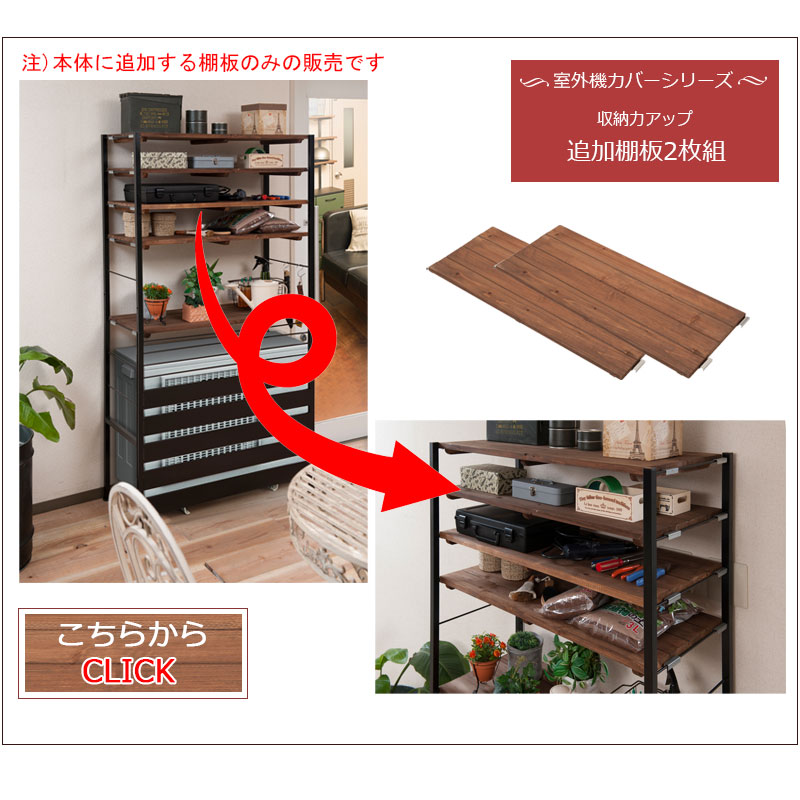天然木の棚 スチール 木製 木目 おしゃれ 室外機カバー 上棚付き